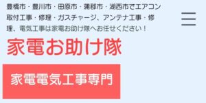 豊橋市でおすすめのアンテナ工事業者5選